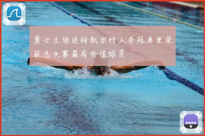 勇士主场逆转凯尔特人夺冠库里荣获总决赛最有价值球员