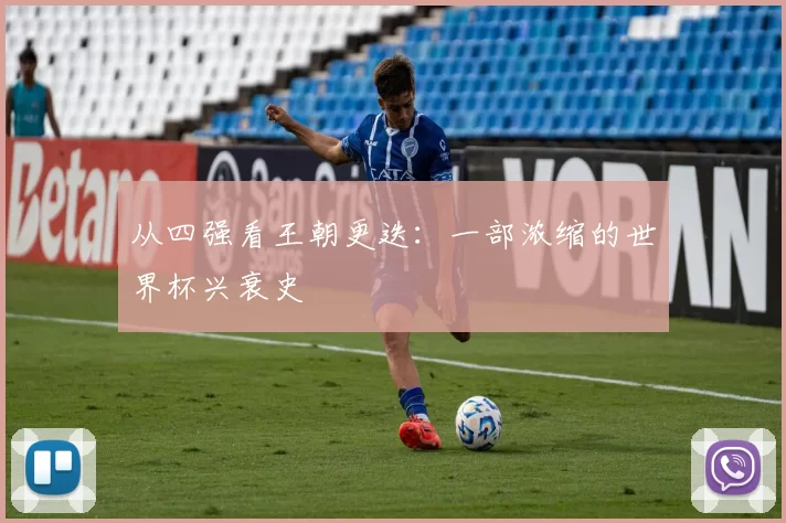 从四强看王朝更迭:一部浓缩的世界杯兴衰史