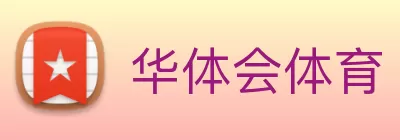 华体会体育 Logo